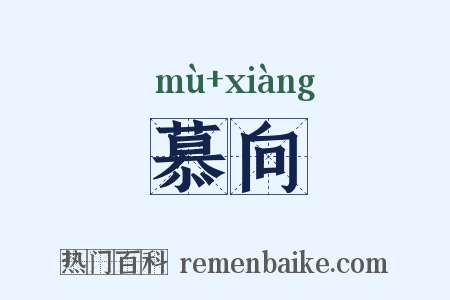 慕向是什么意思的图片